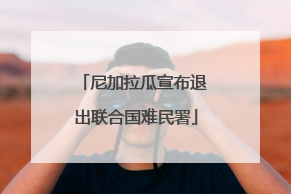 尼加拉瓜宣布退出联合国难民署
