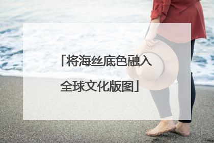 将海丝底色融入全球文化版图