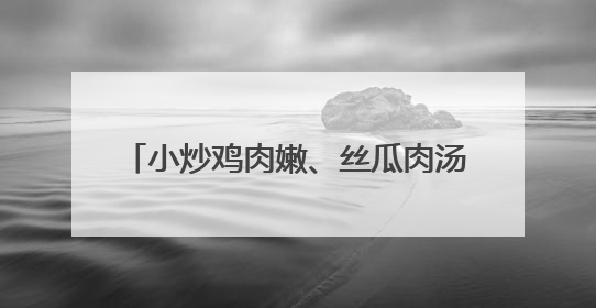 小炒鸡肉嫩、丝瓜肉汤鲜……宁乡候旨亭社区爱心食堂一个月服务老年人超2000人次