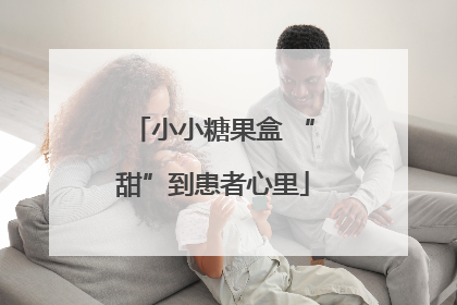 小小糖果盒 “甜”到患者心里