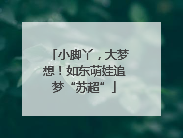 小脚丫，大梦想！如东萌娃追梦“苏超”