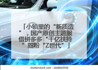 小镇里的“新质造”，国产原创主题服借拼多多“千亿扶持”圈粉“Z世代”