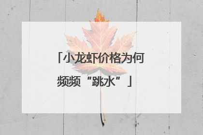小龙虾价格为何频频“跳水”