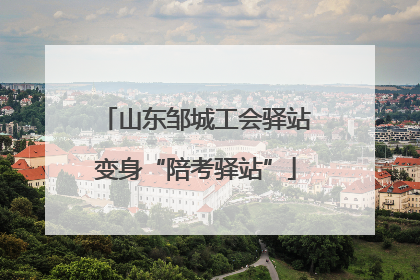山东邹城工会驿站变身“陪考驿站”