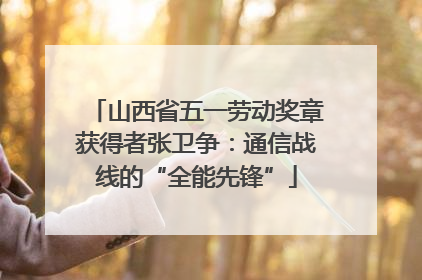 山西省五一劳动奖章获得者张卫争：通信战线的“全能先锋”