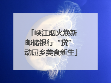 峡江烟火焕新 邮储银行“贷” 动屈乡美食新生