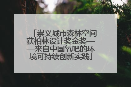 崇义城市森林空间获柏林设计奖金奖——来自中国氧吧的环境可持续创新实践