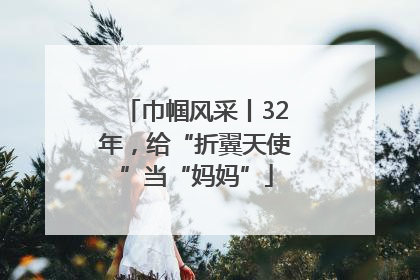 巾帼风采丨32年，给“折翼天使”当“妈妈”
