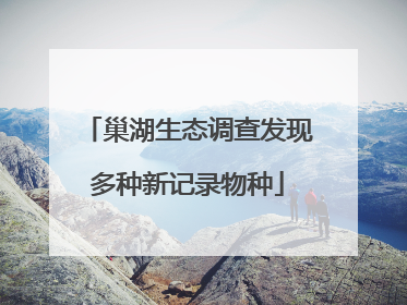 巢湖生态调查发现多种新记录物种