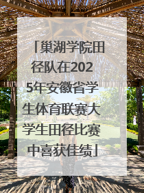 巢湖学院田径队在2025年安徽省学生体育联赛大学生田径比赛中喜获佳绩