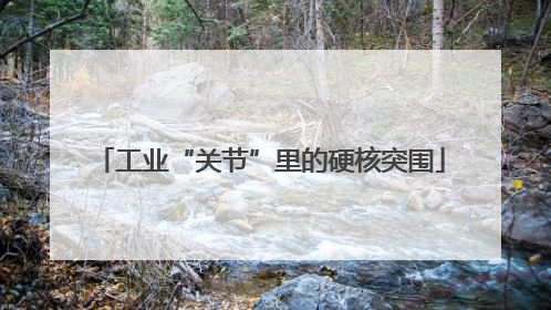 工业“关节”里的硬核突围