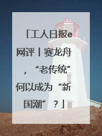 工人日报e网评丨赛龙舟，“老传统”何以成为“新国潮”？