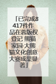 已完成8417件作品在蓉版权登记 熊猫家园·大熊猫文化创意大赛成果显著