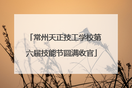 常州天正技工学校第六届技能节圆满收官