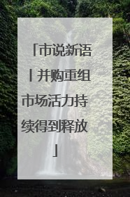 市说新语丨并购重组市场活力持续得到释放