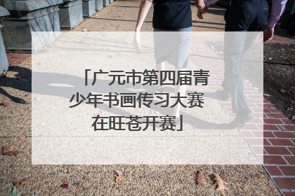 广元市第四届青少年书画传习大赛在旺苍开赛