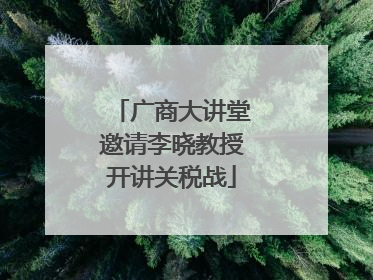 广商大讲堂邀请李晓教授开讲关税战