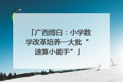 广西博白：小学数学改革培养一大批“速算小能手”