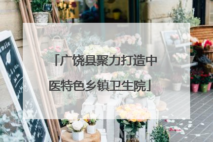 广饶县聚力打造中医特色乡镇卫生院