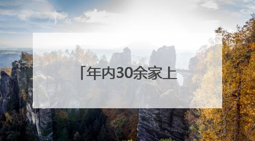 年内30余家上市公司公告宣布“脱星摘帽” 相关A股名单一览