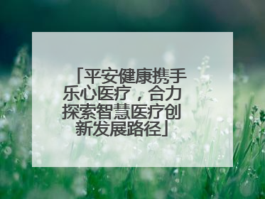 平安健康携手乐心医疗，合力探索智慧医疗创新发展路径