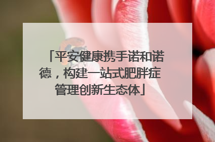 平安健康携手诺和诺德，构建一站式肥胖症管理创新生态体