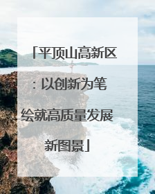平顶山高新区：以创新为笔 绘就高质量发展新图景