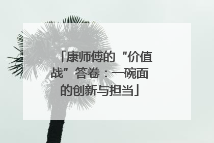 康师傅的“价值战”答卷：一碗面的创新与担当