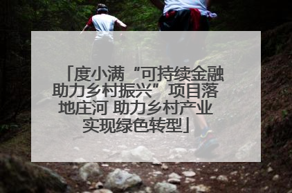 度小满“可持续金融助力乡村振兴”项目落地庄河 助力乡村产业实现绿色转型