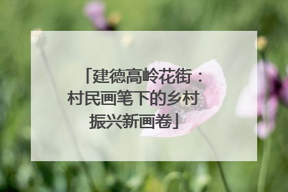 建德高岭花街：村民画笔下的乡村振兴新画卷