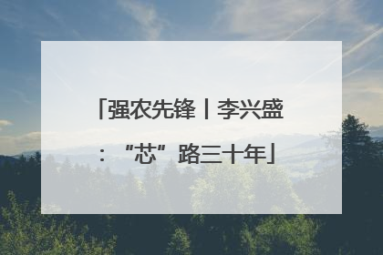 强农先锋丨李兴盛：“芯”路三十年