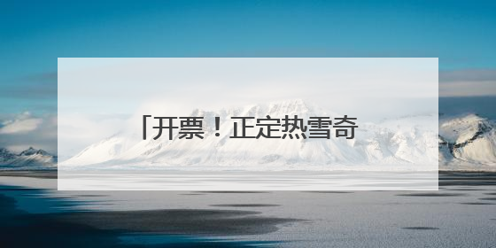 开票！正定热雪奇迹7月6日开业，华北最大室内雪场带来四季滑雪新体验