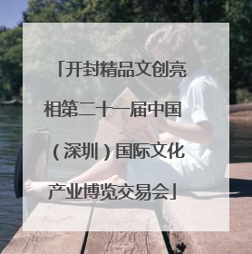 开封精品文创亮相第二十一届中国（深圳）国际文化产业博览交易会