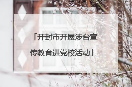 开封市开展涉台宣传教育进党校活动
