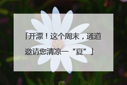 开漂！这个周末，通道邀请您清凉一“夏”