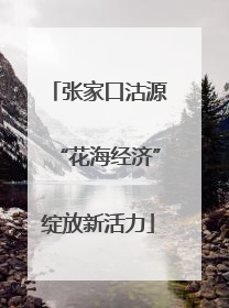 张家口沽源“花海经济”绽放新活力