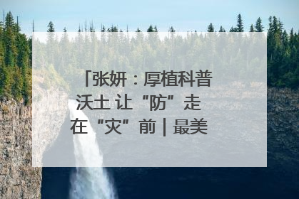 张妍：厚植科普沃土 让“防”走在“灾”前｜最美气象科技工作者