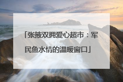 张掖双拥爱心超市：军民鱼水情的温暖窗口