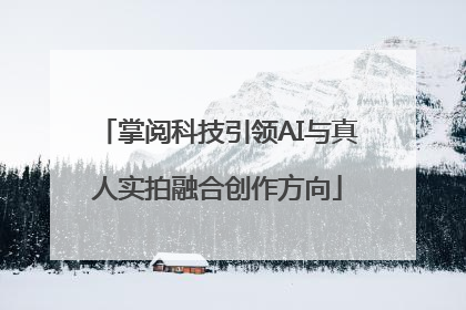 掌阅科技引领AI与真人实拍融合创作方向