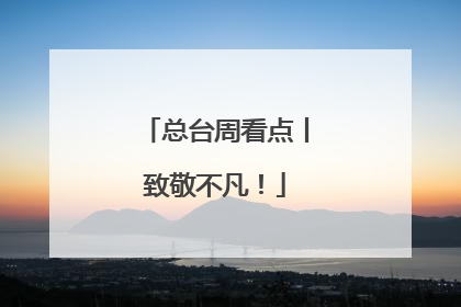 总台周看点丨致敬不凡！
