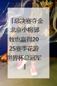 总决赛夺金 北京小将郭牧也赢得2025赛季花游世界杯总冠军