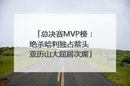 总决赛MVP榜：绝杀哈利独占鳌头 亚历山大屈居次席