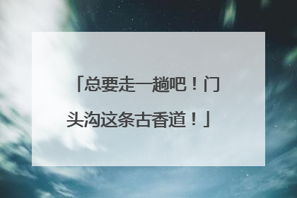 总要走一趟吧！门头沟这条古香道！