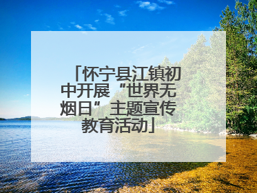 怀宁县江镇初中开展“世界无烟日”主题宣传教育活动