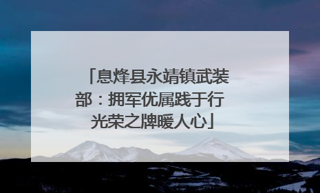 息烽县永靖镇武装部：拥军优属践于行 光荣之牌暖人心