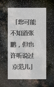 您可能不知道张鹏，但也许听说过京范儿