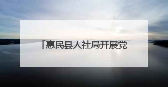 惠民县人社局开展党员干部社区“双报到”暨人社政策宣讲活动