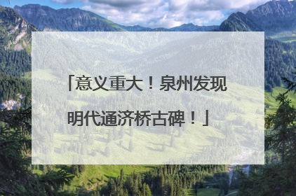意义重大！泉州发现明代通济桥古碑！