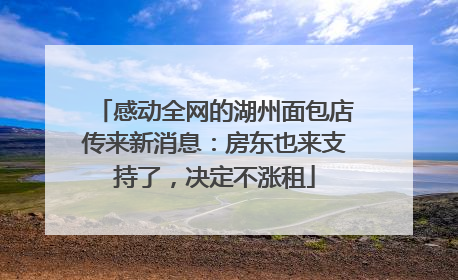 感动全网的湖州面包店传来新消息：房东也来支持了，决定不涨租