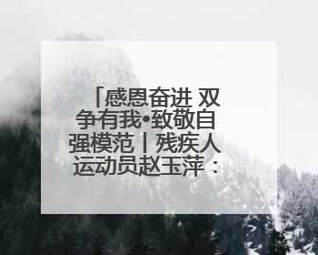 感恩奋进 双争有我•致敬自强模范丨残疾人运动员赵玉萍：从两米视界走向世界舞台